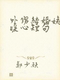 外甥结婚姨姨最暖心短句