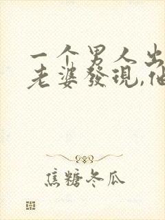 一个男人出轨被老婆发现,他还是联系情人