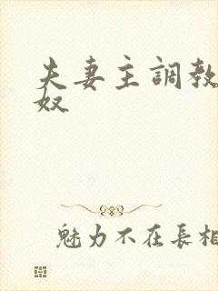 夫妻主调教男绿奴