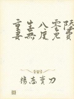 重生八零陆少宠妻无度免费阅读