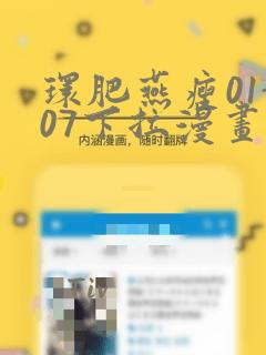 环肥燕瘦01-07下拉漫画link