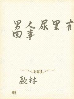 男人尿里有血咋回事