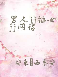 男人jj插女人jj网站