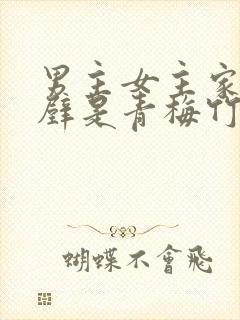 男主女主家住隔壁是青梅竹马