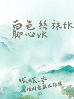 白色丝袜tk挠脚心vk