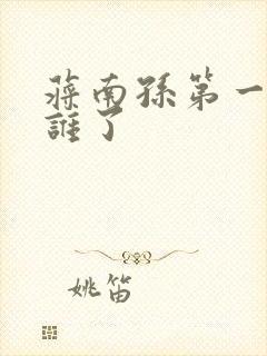 蒋南孙第一次给谁了