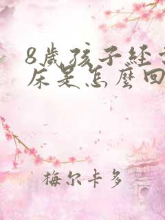 8岁孩子经常尿床是怎么回事