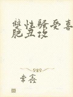 双性骚受喜欢老肥丑攻