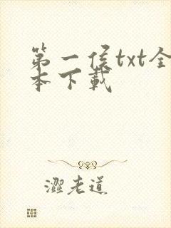 第一侯txt全本下载