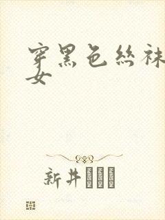 穿黑色丝袜的美女