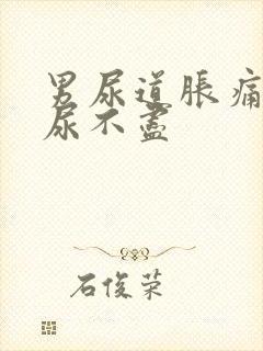 男尿道胀痛感觉尿不尽