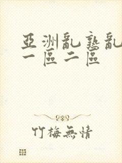 亚洲乱熟乱熟女一区二区