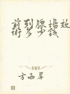 前列腺场效消融术多少钱