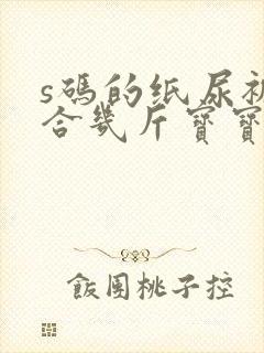 s码的纸尿裤适合几斤宝宝