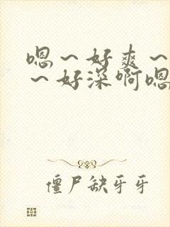 嗯~好爽~好紧~好深啊嗯嗯啊啊啊