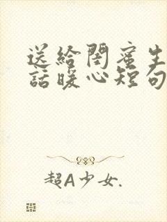 送给闺蜜生日的话暖心短句