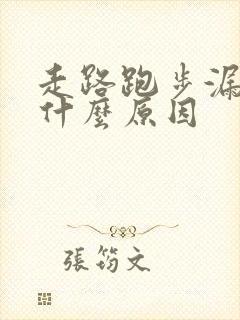 走路跑步漏尿是什么原因