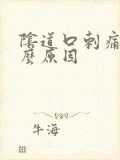 阴道口刺痛痒什么原因