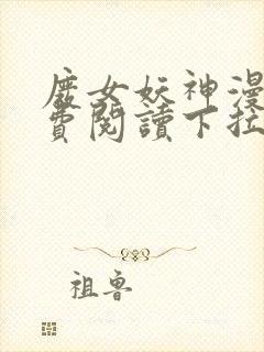 废女妖神漫画免费阅读下拉式6漫画