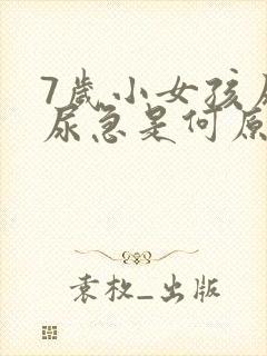 7岁小女孩尿床尿急是何原因