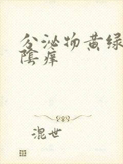 分泌物黄绿色外阴痒