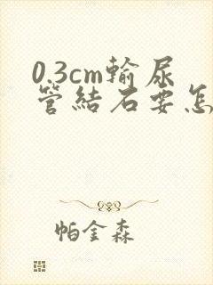 0.3cm输尿管结石要怎么处理