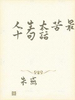 人生太苦最经典十句话