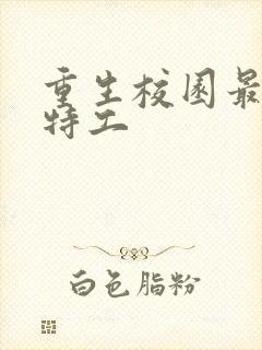 重生校园最强女特工