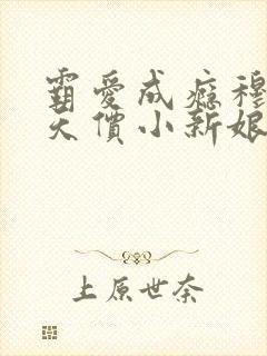 霸爱成瘾穆总的天价小新娘txt