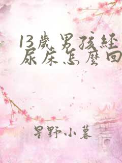 13岁男孩经常尿床怎么回事