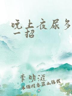 晚上夜尿多教你一招