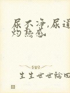 尿不净,尿道有灼热感