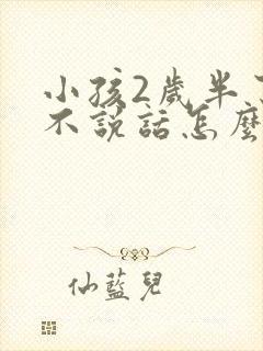 小孩2岁半了还不说话怎么办