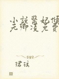 小说医妃倾天下元卿凌免费阅读