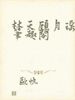 林天顾月瑶阅读笔趣阁