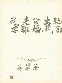 我老公出轨了,要离婚,我该怎么办