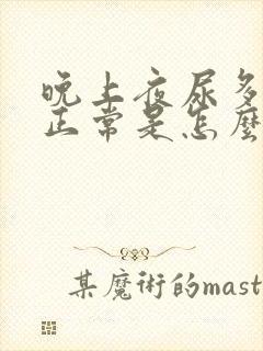 晚上夜尿多白天正常是怎么回事