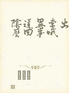 阴道异常出血怎么回事哦