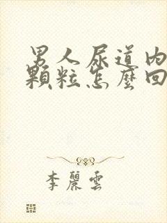 男人尿道内侧长颗粒怎么回事