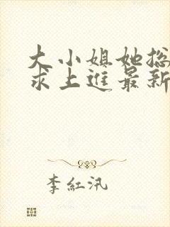 大小姐她总是不求上进最新章