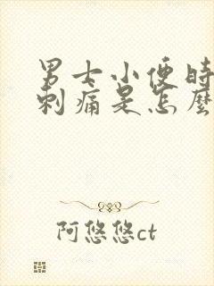 男士小便时尿道刺痛是怎么引起的