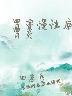 胃窦慢性糜烂性胃炎