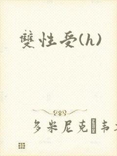 双性受(h)