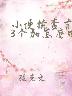 小便检查有隐血3个加怎么回事呢