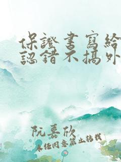 保证书写给老公认错不搞外遇