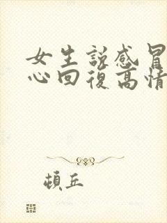 女生说感冒了暖心回复高情商回答