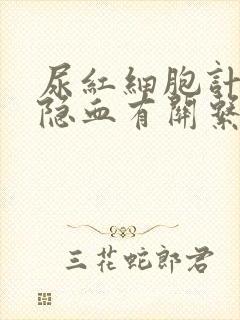 尿红细胞计数和隐血有关系吗