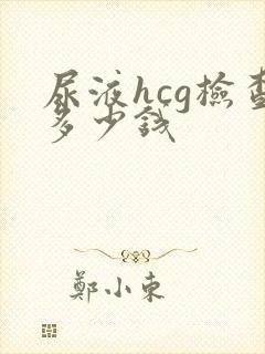 尿液hcg检查多少钱