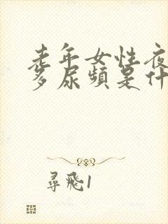 老年女性夜间尿多尿频是什么原因引起的