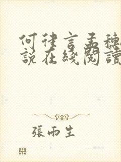 何律言孟穗宁小说在线阅读